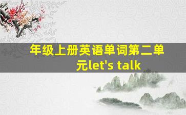 年级上册英语单词第二单元let's talk